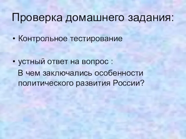 Проверка домашнего задания: Контрольное тестирование устный ответ на вопрос : В чем