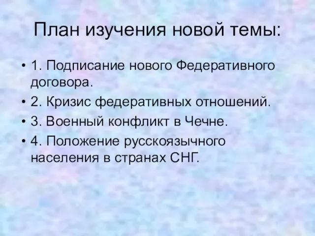 План изучения новой темы: 1. Подписание нового Федеративного договора. 2. Кризис федеративных