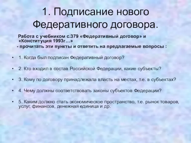 1. Подписание нового Федеративного договора. Работа с учебником с.379 «Федеративный договор» и