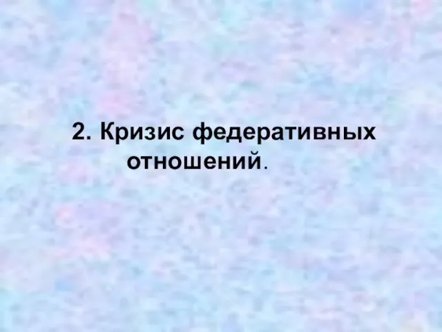 2. Кризис федеративных отношений.