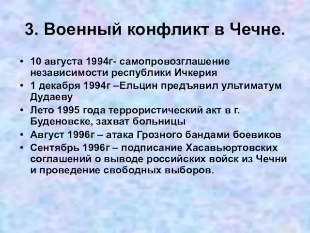 3. Военный конфликт в Чечне. 10 августа 1994г- самопровозглашение независимости республики Ичкерия