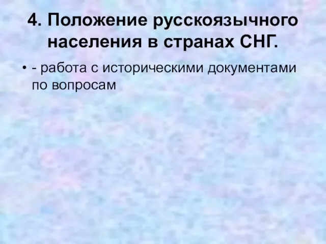 4. Положение русскоязычного населения в странах СНГ. - работа с историческими документами по вопросам