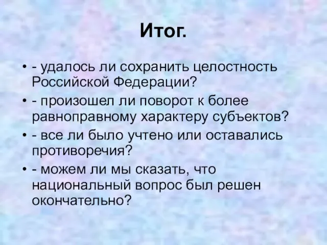 Итог. - удалось ли сохранить целостность Российской Федерации? - произошел ли поворот