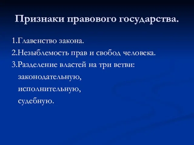 Признаки правового государства. 1.Главенство закона. 2.Незыблемость прав и свобод человека. 3.Разделение властей