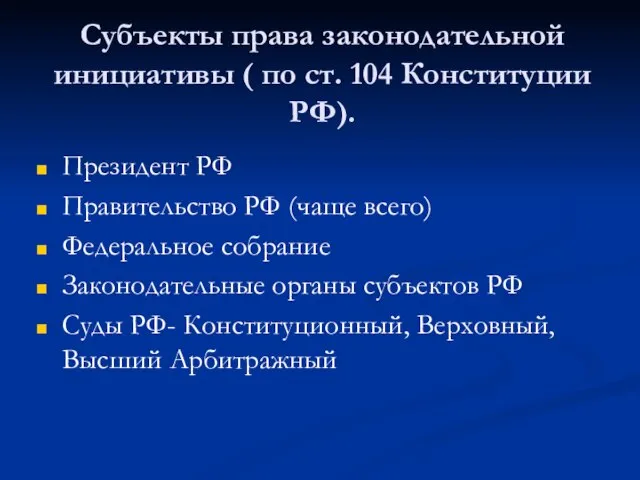 Субъекты права законодательной инициативы ( по ст. 104 Конституции РФ). Президент РФ