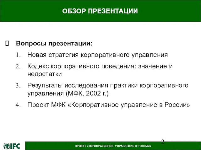 ОБЗОР ПРЕЗЕНТАЦИИ Вопросы презентации: Новая стратегия корпоративного управления Кодекс корпоративного поведения: значение