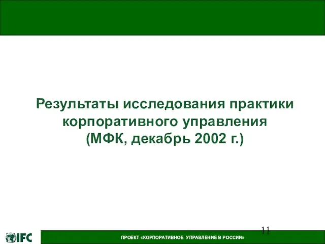 Результаты исследования практики корпоративного управления (МФК, декабрь 2002 г.)