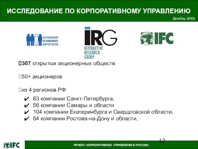 ИССЛЕДОВАНИЕ ПО КОРПОРАТИВНОМУ УПРАВЛЕНИЮ 307 открытых акционерных обществ 50+ акционеров из 4