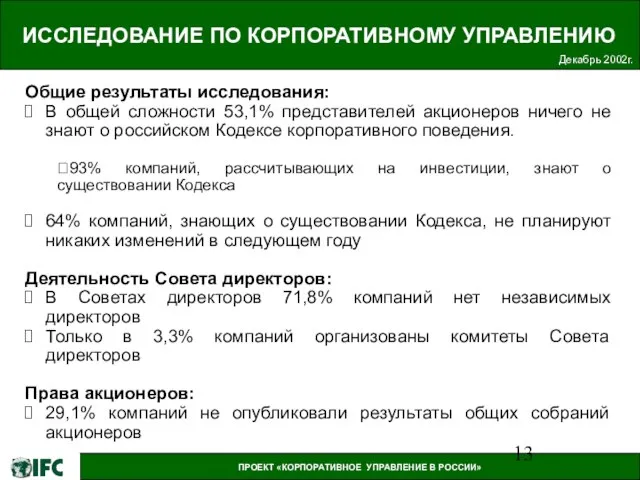 ИССЛЕДОВАНИЕ ПО КОРПОРАТИВНОМУ УПРАВЛЕНИЮ Декабрь 2002г. Общие результаты исследования: В общей сложности