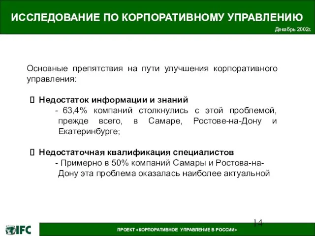 ИССЛЕДОВАНИЕ ПО КОРПОРАТИВНОМУ УПРАВЛЕНИЮ Декабрь 2002г. Основные препятствия на пути улучшения корпоративного