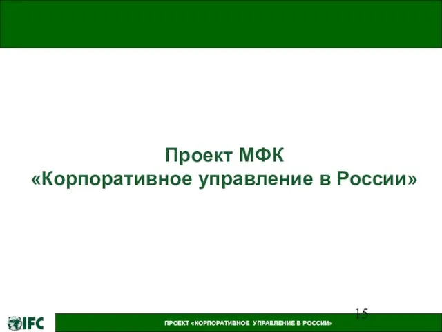 Проект МФК «Корпоративное управление в России»