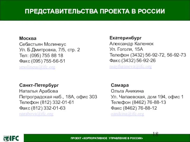 ПРЕДСТАВИТЕЛЬСТВА ПРОЕКТА В РОССИИ Москва Себастьян Молинеус Ул. Б.Дмитровка, 7/5, стр. 2