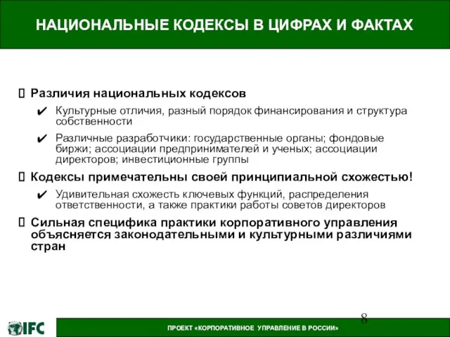 НАЦИОНАЛЬНЫЕ КОДЕКСЫ В ЦИФРАХ И ФАКТАХ Различия национальных кодексов Культурные отличия, разный