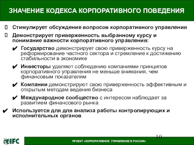 ЗНАЧЕНИЕ КОДЕКСА КОРПОРАТИВНОГО ПОВЕДЕНИЯ Стимулирует обсуждение вопросов корпоративного управления Демонстрирует приверженность выбранному