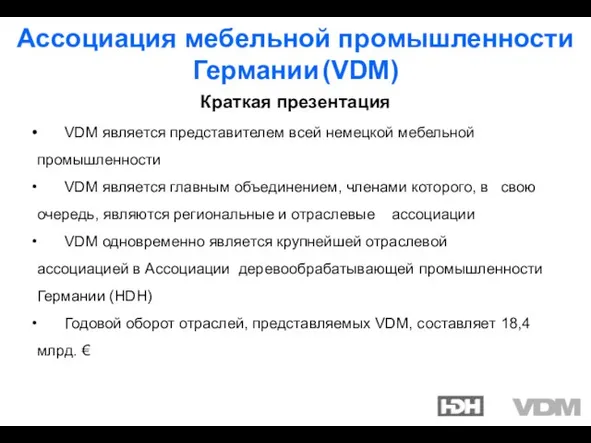 Краткая презентация VDM является представителем всей немецкой мебельной промышленности VDM является главным