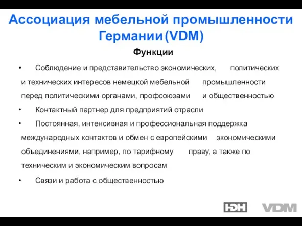 Функции Соблюдение и представительство экономических, политических и технических интересов немецкой мебельной промышленности