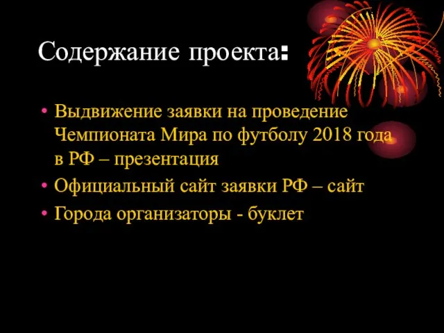 Содержание проекта: Выдвижение заявки на проведение Чемпионата Мира по футболу 2018 года