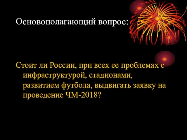 Основополагающий вопрос: Стоит ли России, при всех ее проблемах с инфраструктурой, стадионами,