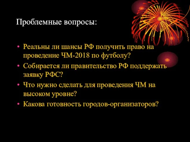 Проблемные вопросы: Реальны ли шансы РФ получить право на проведение ЧМ-2018 по