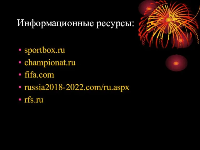 Информационные ресурсы: sportbox.ru championat.ru fifa.com russia2018-2022.com/ru.aspx rfs.ru