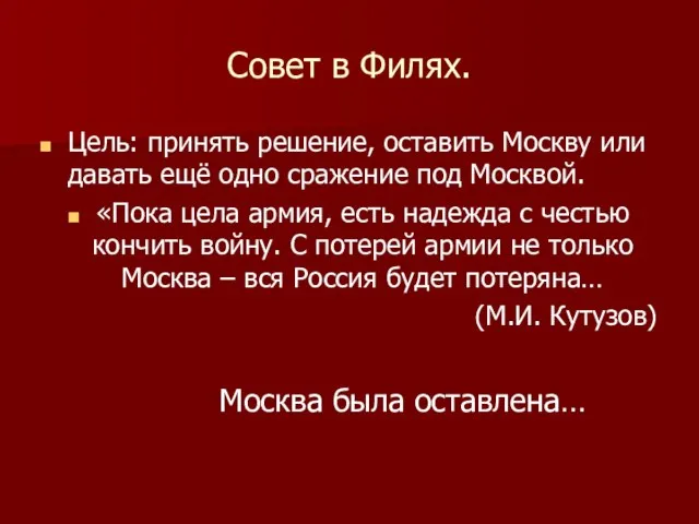 Совет в Филях. Цель: принять решение, оставить Москву или давать ещё одно