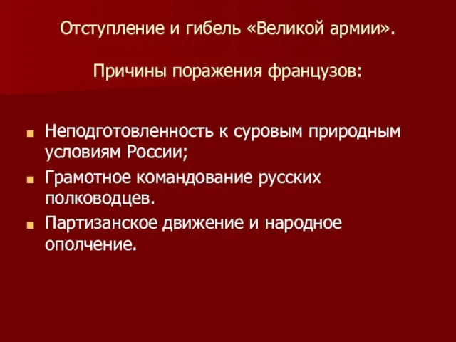 Отступление и гибель «Великой армии». Причины поражения французов: Неподготовленность к суровым природным