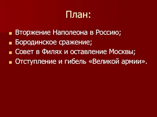 План: Вторжение Наполеона в Россию; Бородинское сражение; Совет в Филях и оставление