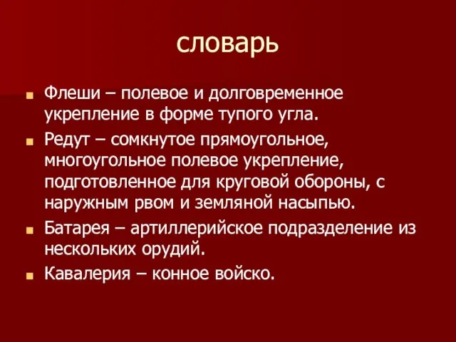 словарь Флеши – полевое и долговременное укрепление в форме тупого угла. Редут