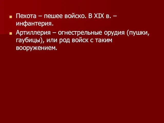 Пехота – пешее войско. В XIX в. – инфантерия. Артиллерия – огнестрельные