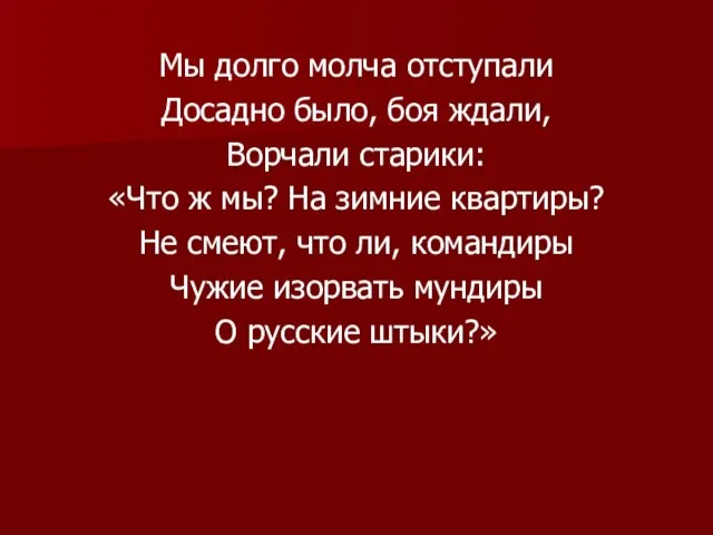 Мы долго молча отступали Досадно было, боя ждали, Ворчали старики: «Что ж