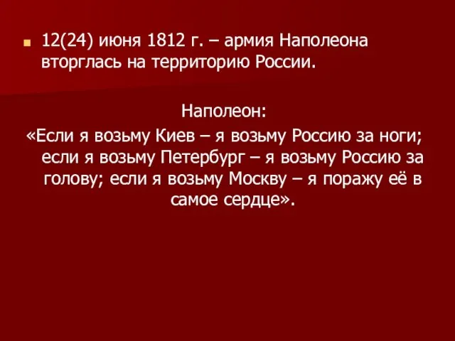 12(24) июня 1812 г. – армия Наполеона вторглась на территорию России. Наполеон: