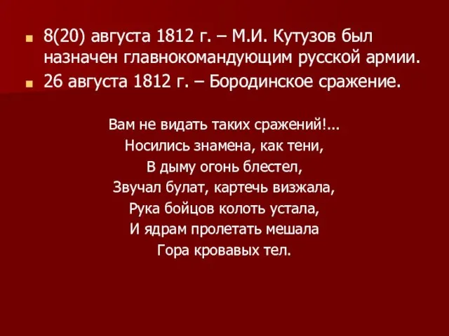 8(20) августа 1812 г. – М.И. Кутузов был назначен главнокомандующим русской армии.