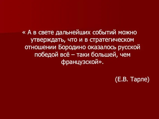 « А в свете дальнейших событий можно утверждать, что и в стратегическом