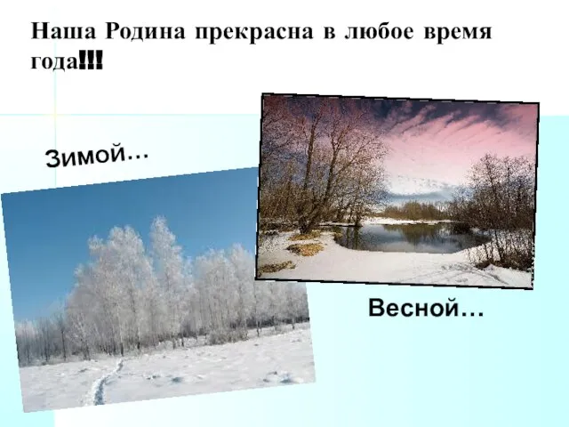 Наша Родина прекрасна в любое время года!!! Зимой… Весной…