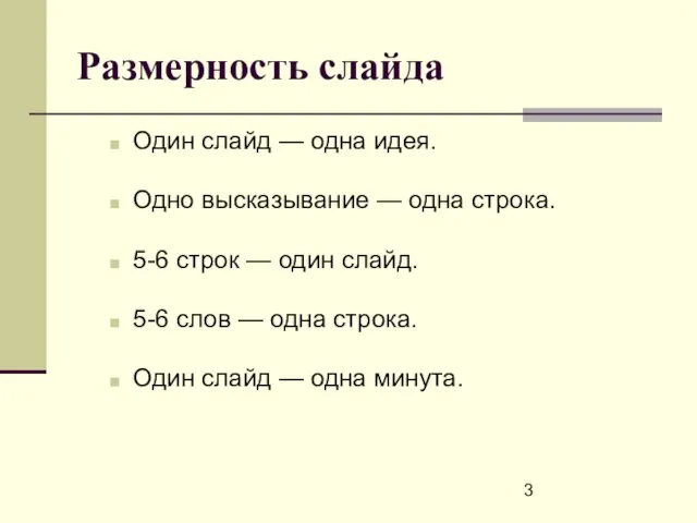 Размерность слайда Один слайд — одна идея. Одно высказывание — одна строка.