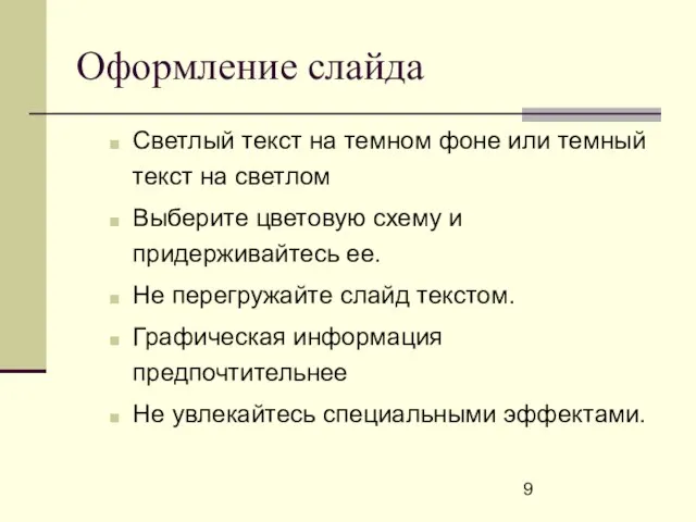 Оформление слайда Светлый текст на темном фоне или темный текст на светлом