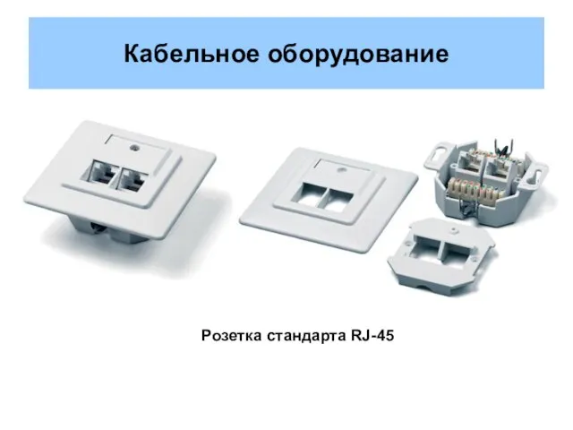 Кабельное оборудование Розетка стандарта RJ-45