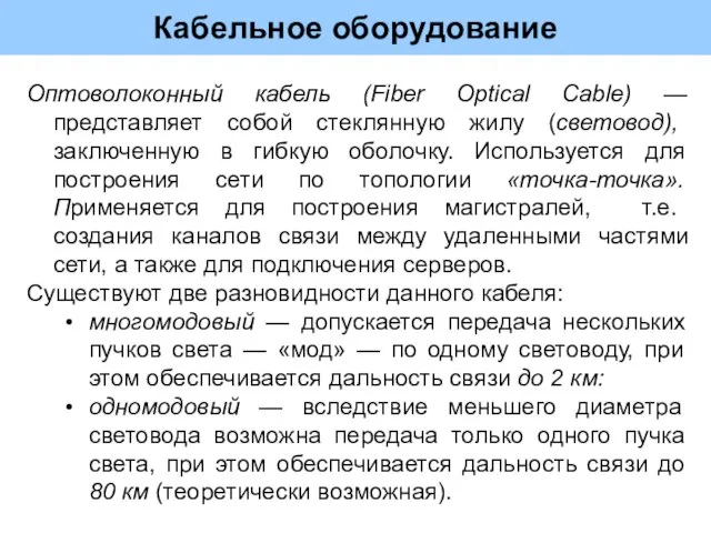 Кабельное оборудование Оптоволоконный кабель (Fiber Optical Cable) — представляет собой стеклянную жилу