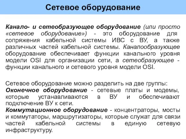 Сетевое оборудование Канало- и сетеобразующее оборудование (или просто «сетевое оборудование») - это