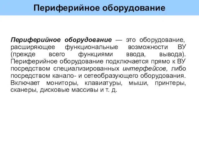 Периферийное оборудование Периферийное оборудование — это оборудование, расширяющее функциональные возможности ВУ (прежде