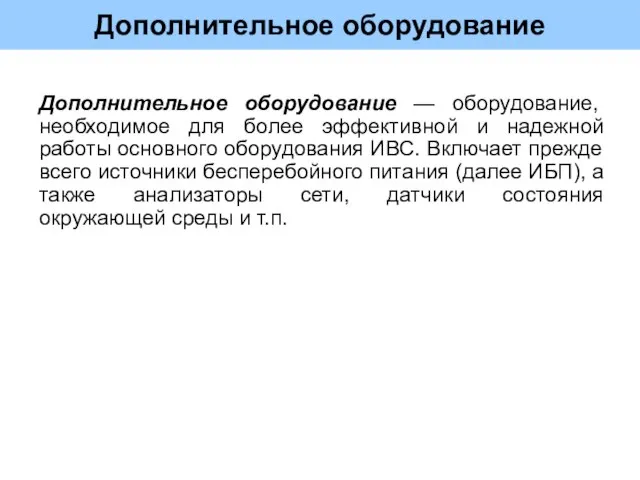 Дополнительное оборудование Дополнительное оборудование — оборудование, необходимое для более эффективной и надежной