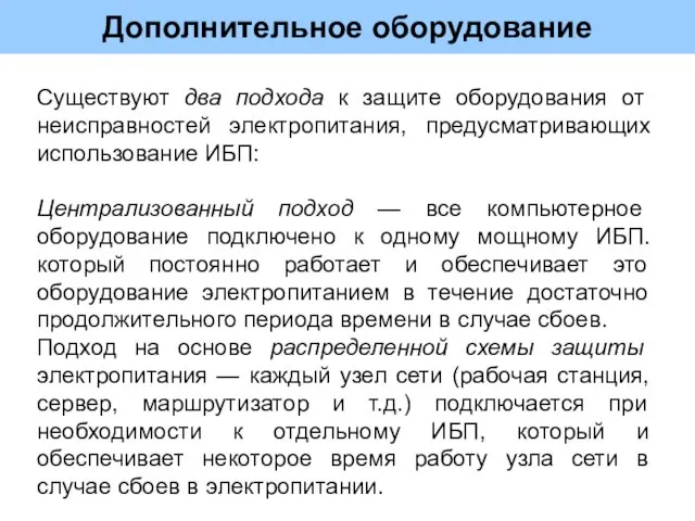 Дополнительное оборудование Существуют два подхода к защите оборудования от неисправностей электропитания, предусматривающих