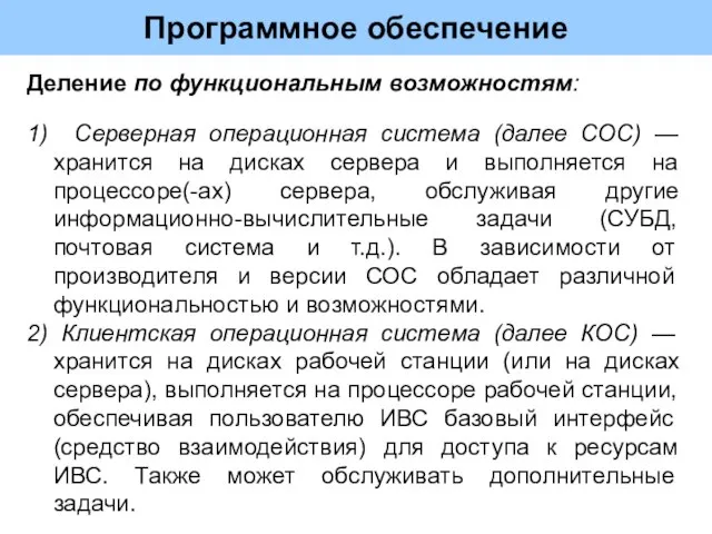 Программное обеспечение 1) Серверная операционная система (далее СОС) — хранится на дисках