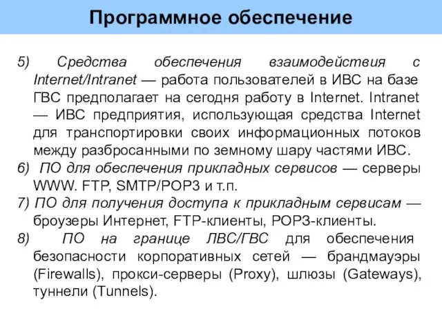 Программное обеспечение 5) Средства обеспечения взаимодействия с Internet/Intranet — работа пользователей в