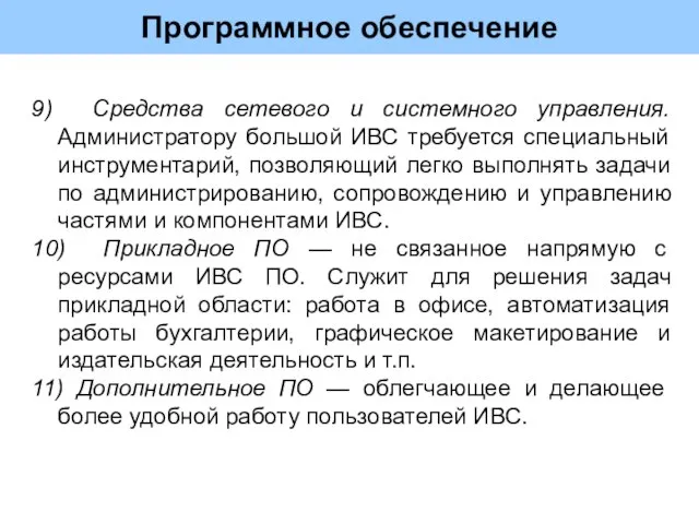 Программное обеспечение 9) Средства сетевого и системного управления. Администратору большой ИВС требуется