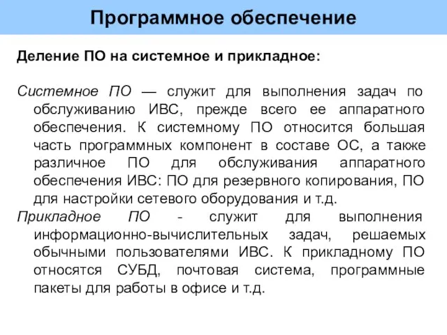 Программное обеспечение Деление ПО на системное и прикладное: Системное ПО — служит