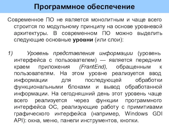 Программное обеспечение Современное ПО не является монолитным и чаще всего строится по