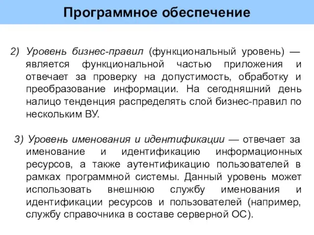 Программное обеспечение Уровень бизнес-правил (функциональный уровень) — является функциональной частью приложения и