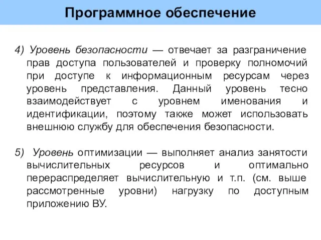 Программное обеспечение 4) Уровень безопасности — отвечает за разграничение прав доступа пользователей