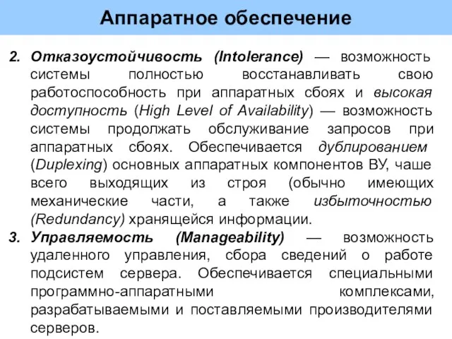 Аппаратное обеспечение Отказоустойчивость (Intolerance) — возможность системы полностью восстанавливать свою работоспособность при